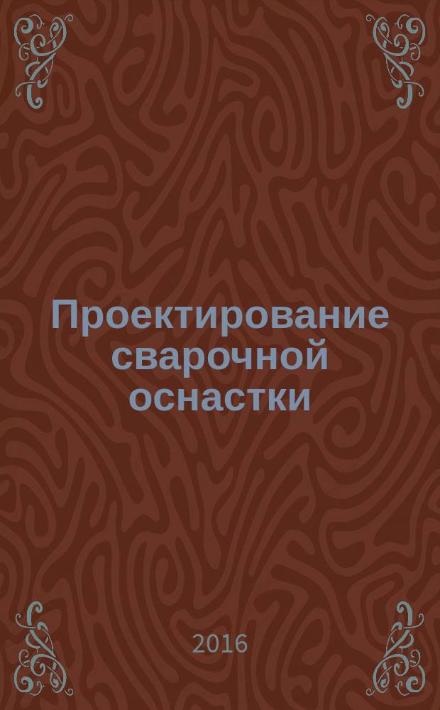 Проектирование сварочной оснастки : учебное пособие (практикум) для студентов машиностроительных специальностей