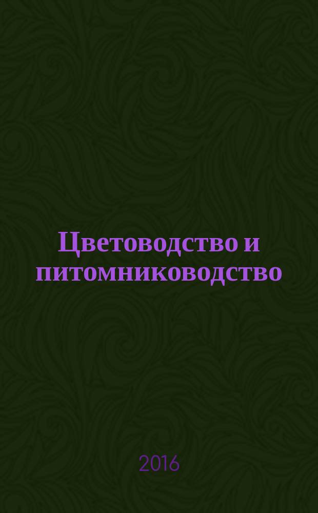 Цветоводство и питомниководство : учебное пособие для подготовки бакалавров, обучающихся по направлению "Садоводство"