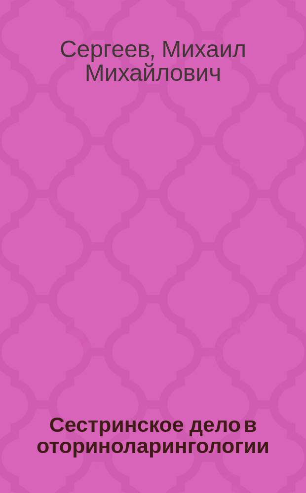 Сестринское дело в оториноларингологии : учебно-методическое пособие