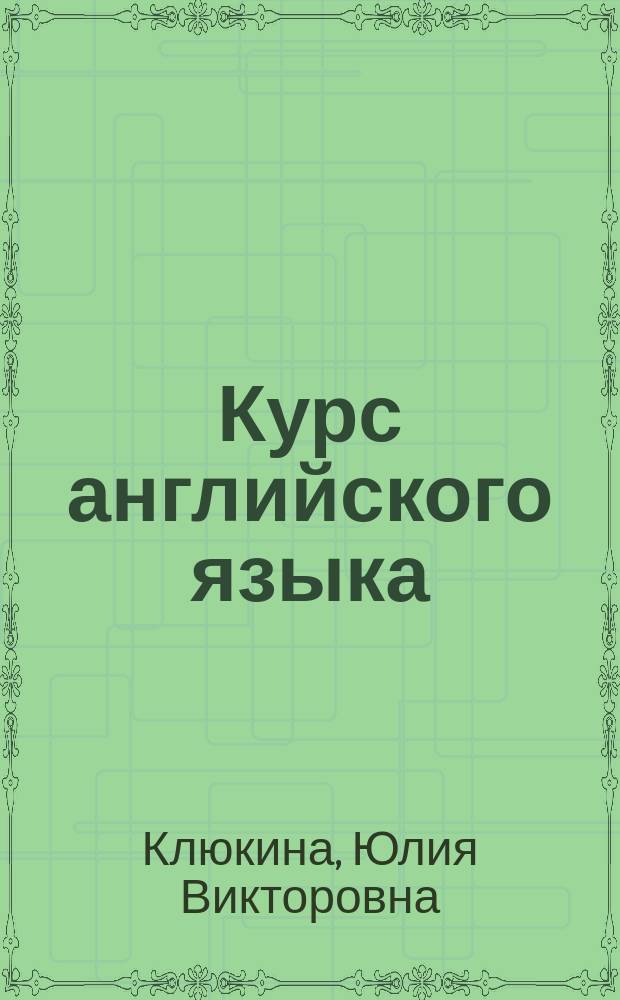 Курс английского языка (A Course of English)