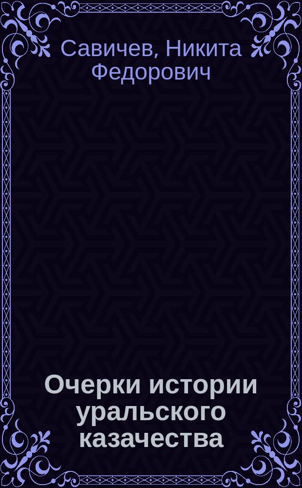 Очерки истории уральского казачества : в 2 т.