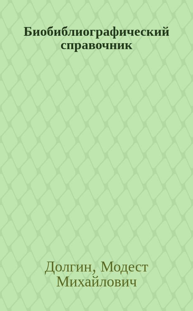 Биобиблиографический справочник : к 20-летию Лаборатории экологии наземных и почвенных беспозвоночных