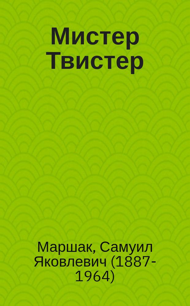 Мистер Твистер