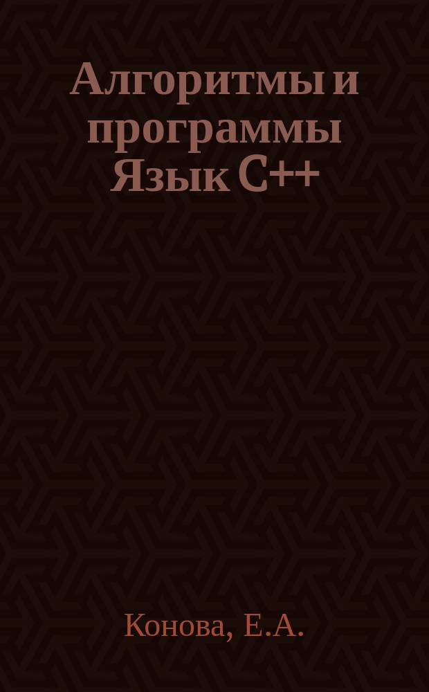 Алгоритмы и программы Язык C++