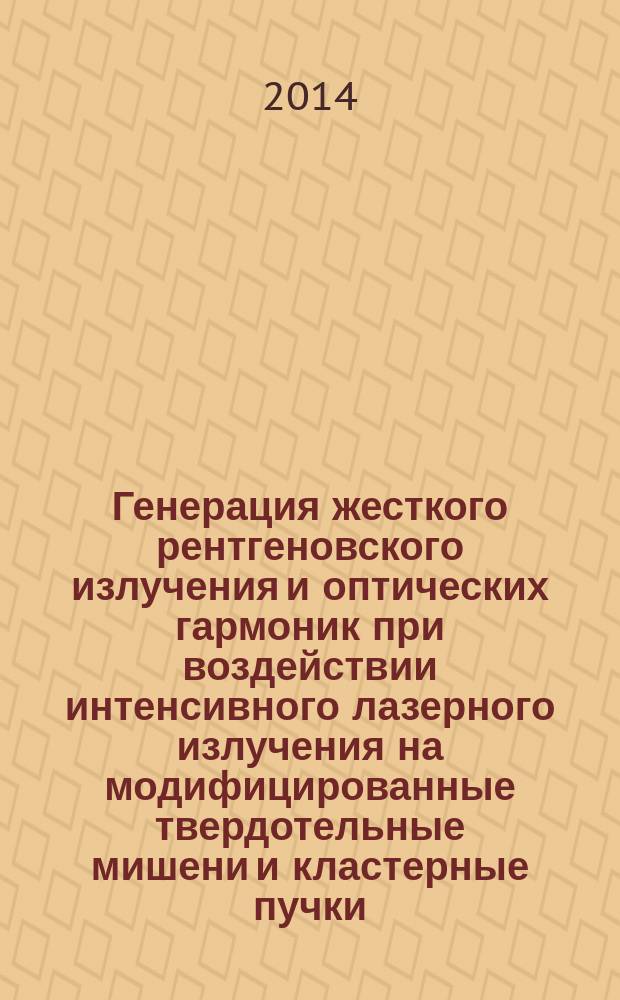 Генерация жесткого рентгеновского излучения и оптических гармоник при воздействии интенсивного лазерного излучения на модифицированные твердотельные мишени и кластерные пучки : автореферат диссертации на соискание ученой степени кандидата физико-математических наук : специальность 01.04.21 <Лазерная физика>