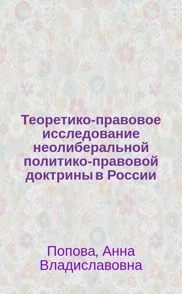 Теоретико-правовое исследование неолиберальной политико-правовой доктрины в России (конец XIX - начало XX вв.) : автореферат диссертации на соискание ученой степени доктора юридических наук : специальность 12.00.01 <Теория и история права и государства; история учений о праве и государстве>