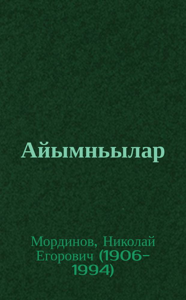 Айымньылар = Сочинения