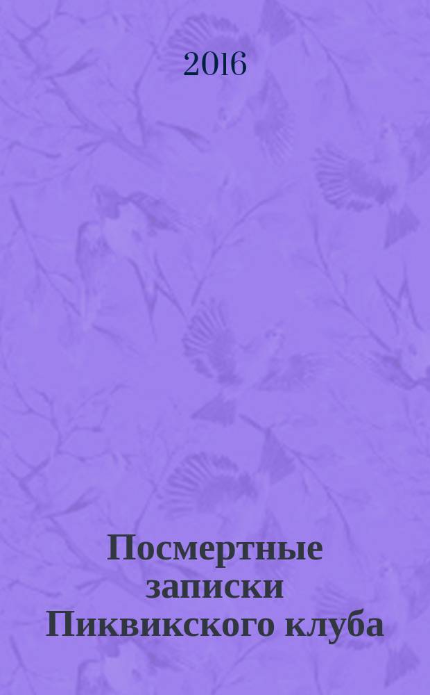 Посмертные записки Пиквикского клуба : роман