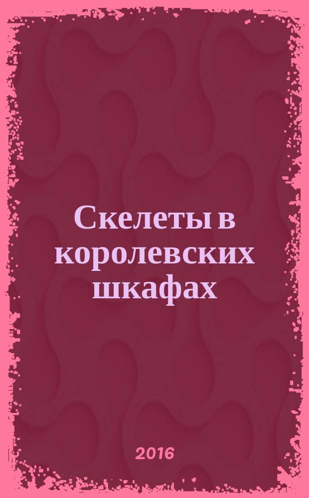 Скелеты в королевских шкафах : туранская магическая академия : роман