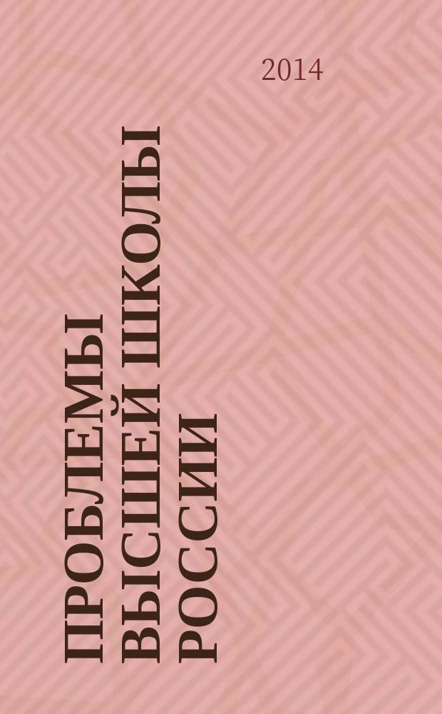 Проблемы высшей школы России: традиции и новации : монография