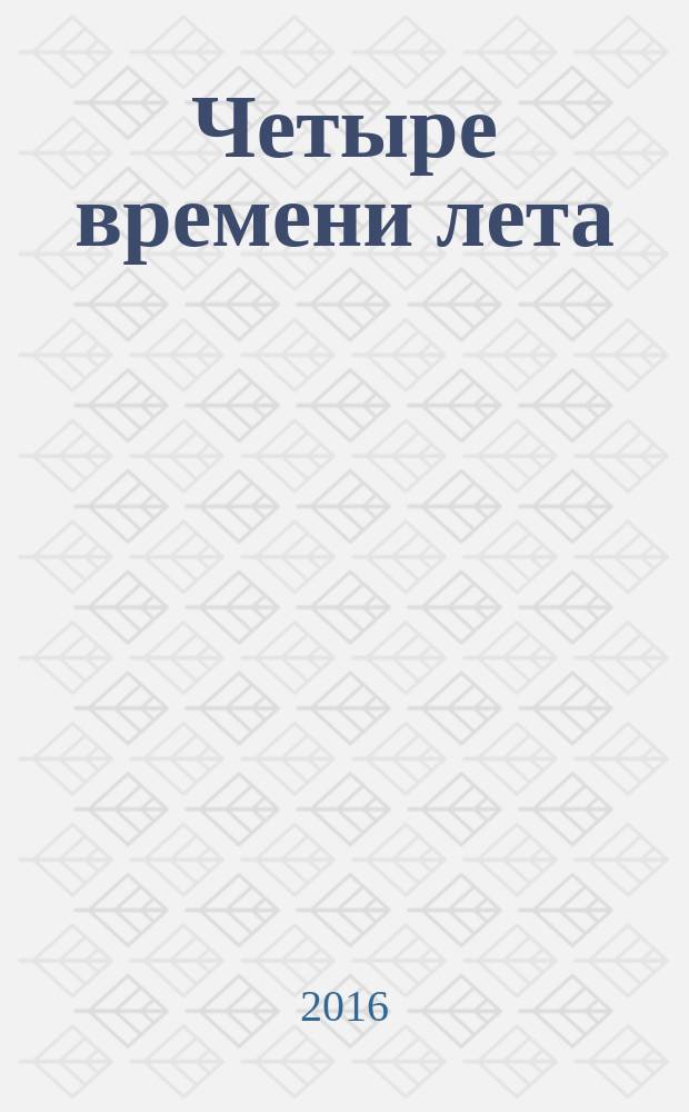 Четыре времени лета