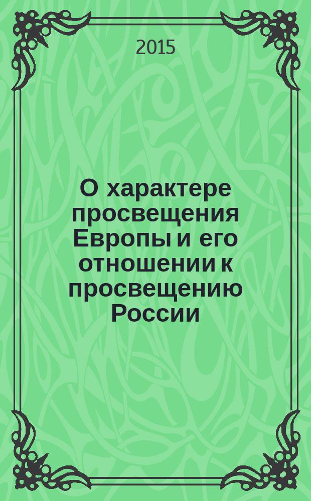 О характере просвещения Европы и его отношении к просвещению России