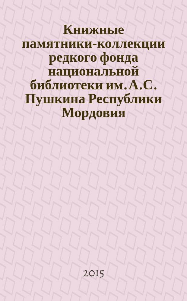 Книжные памятники-коллекции редкого фонда национальной библиотеки им. А.С. Пушкина Республики Мордовия