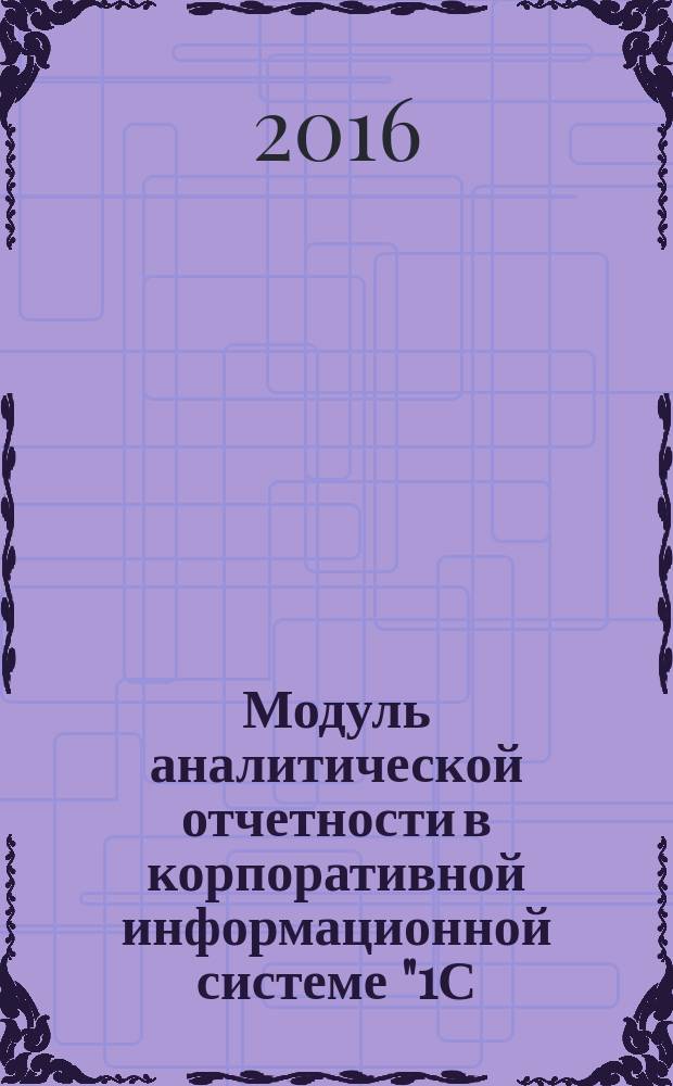 Модуль аналитической отчетности в корпоративной информационной системе "1С: Предприятие". Ч. 1