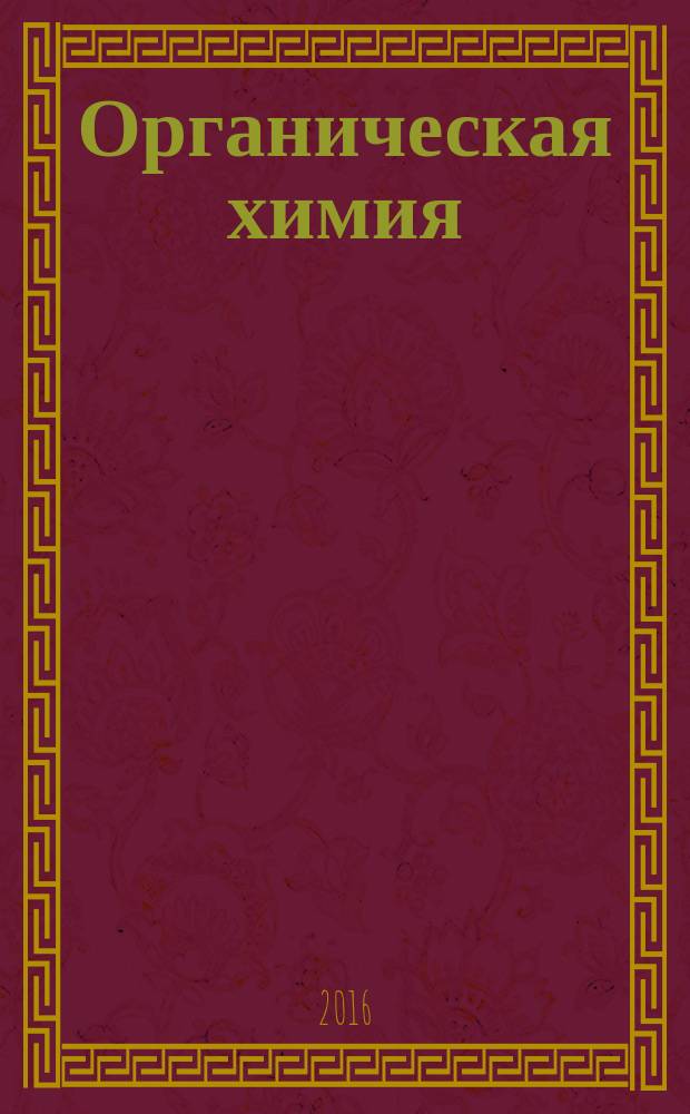 Органическая химия : учебное пособие для студентов, обучающихся по основным профессиональным образовательным программам высшего образования - программам специалитета по специальности "Фармация"