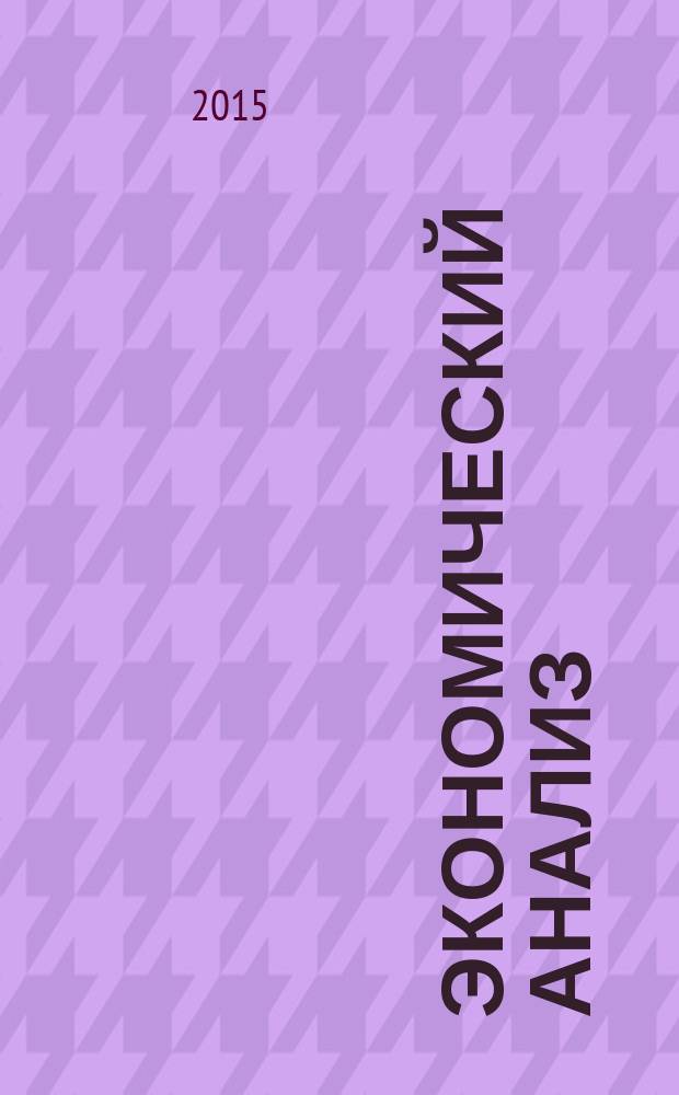 Экономический анализ : учебник