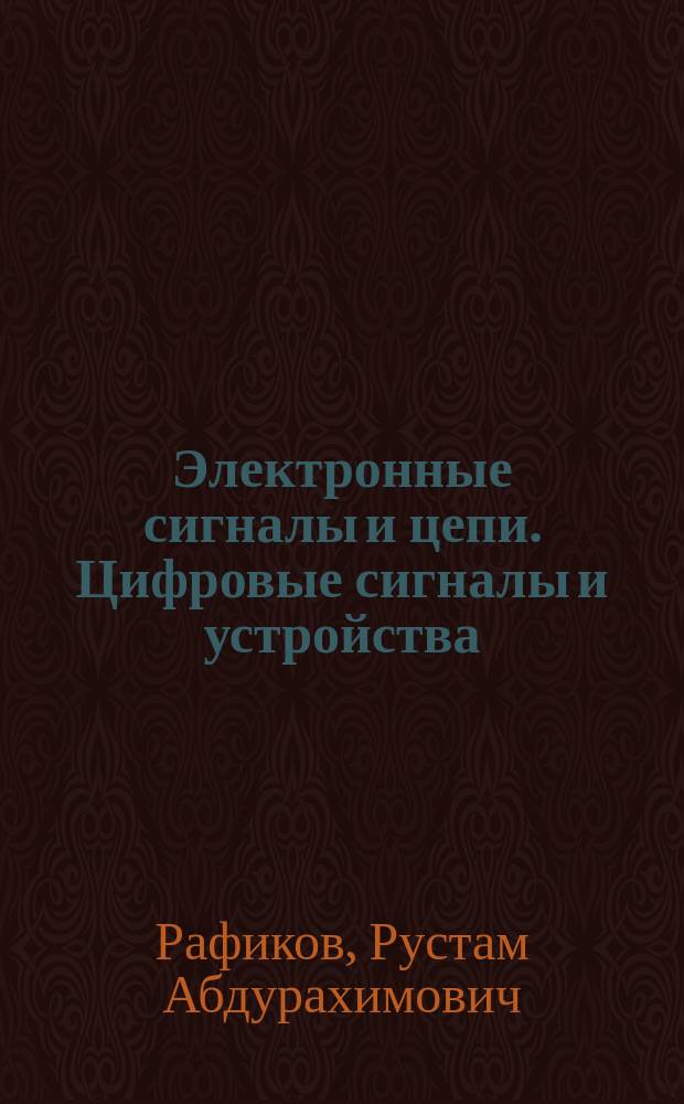 Электронные сигналы и цепи. Цифровые сигналы и устройства : учебное пособие для студентов вузов, обучающихся по направлению "Электроника и наноэлектроника"