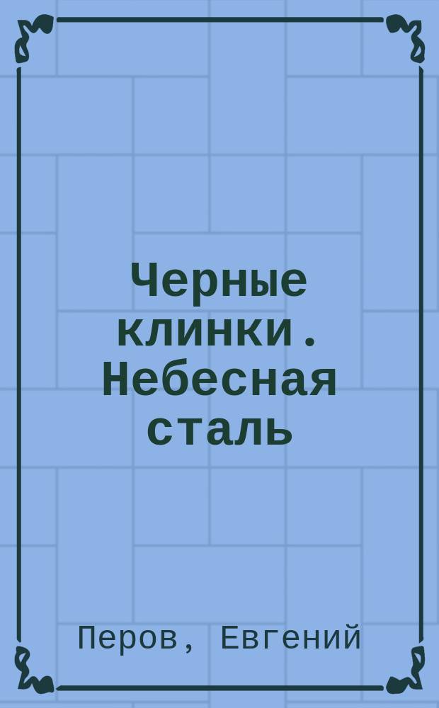 Черные клинки. Небесная сталь : фантастический роман
