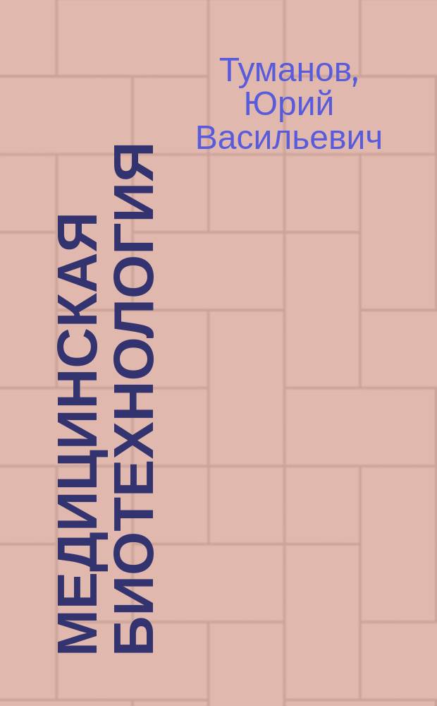 Медицинская биотехнология: диагностика заболеваний и создание лекарственных препаратов
