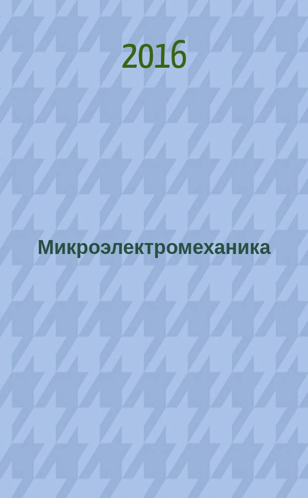 Микроэлектромеханика : учебное пособие