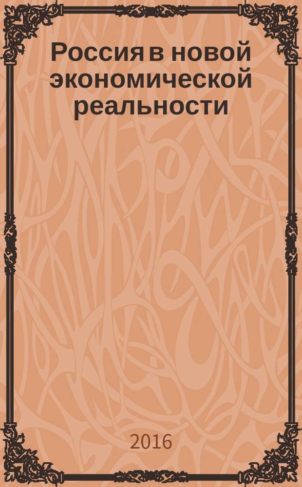 Россия в новой экономической реальности