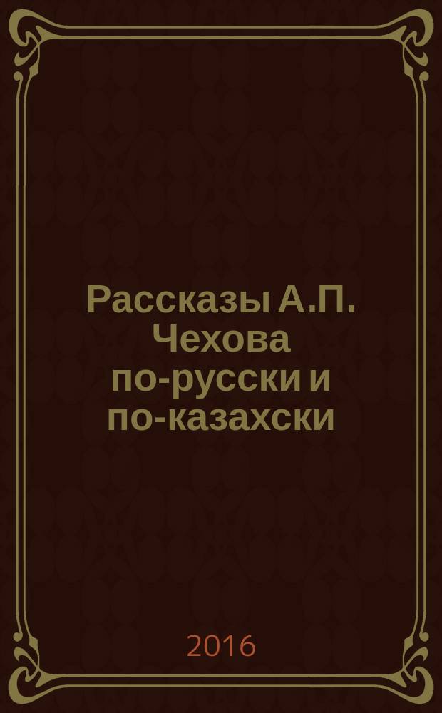 Рассказы А.П. Чехова по-русски и по-казахски : сборник