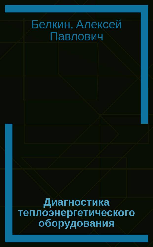 Диагностика теплоэнергетического оборудования : учебное пособие для студентов вузов, обучающихся по направлению подготовки "Теплоэнергетика и теплотехника"