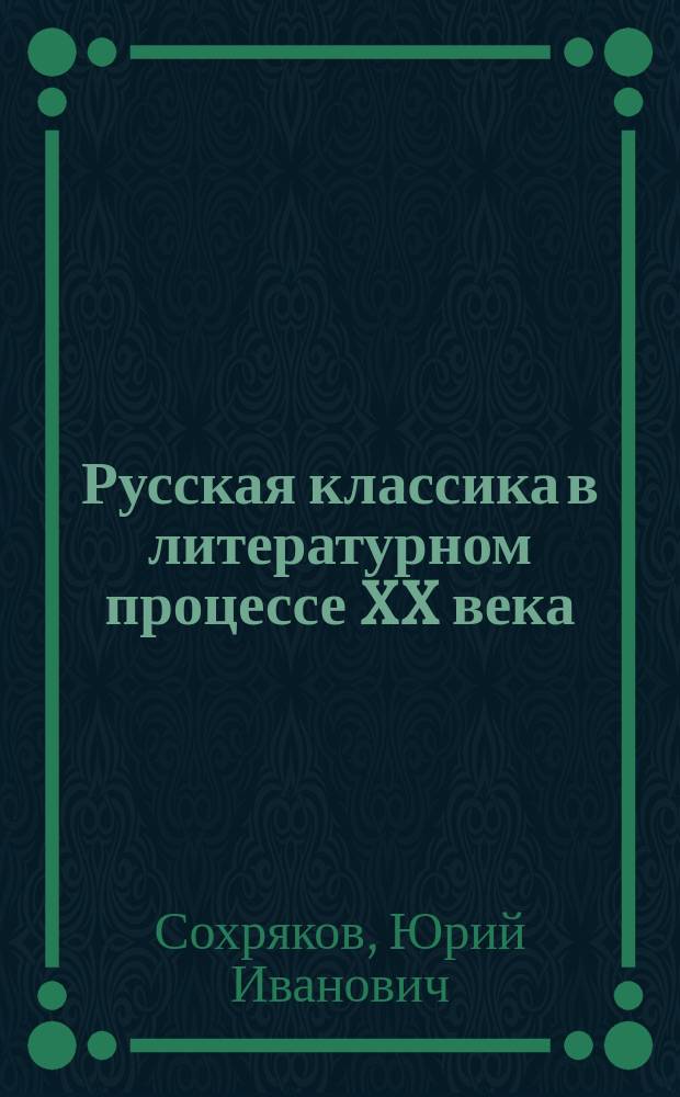 Русская классика в литературном процессе XX века