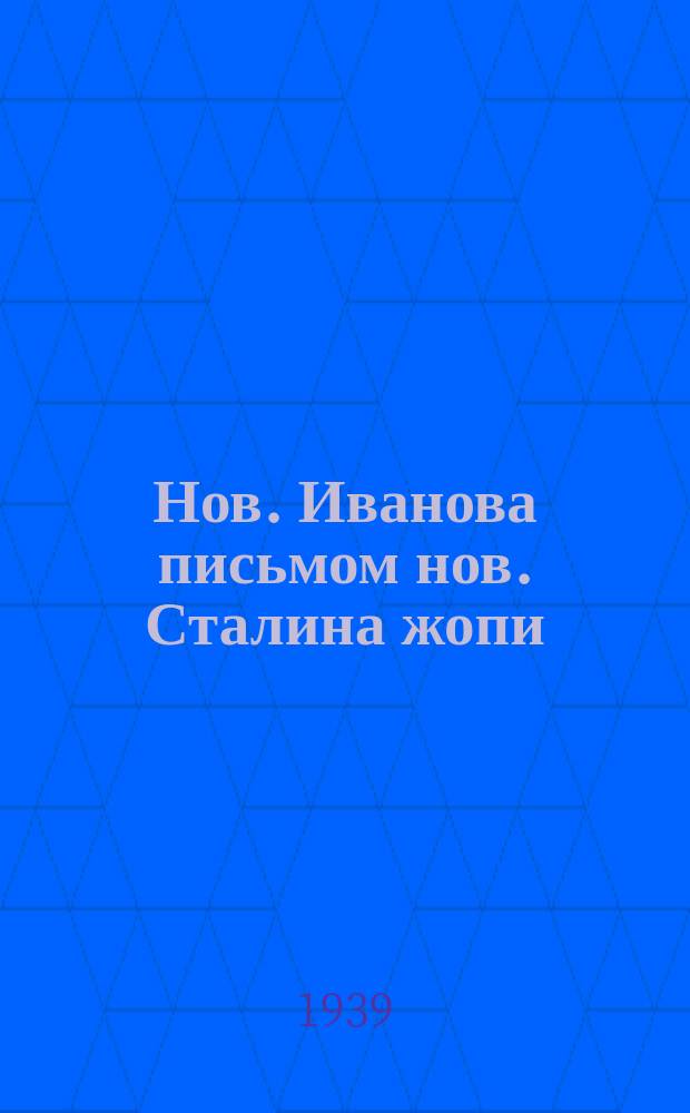 Нов. Иванова письмом нов. Сталина жопи = Письмо тов. Иванова и ответ тов. Сталина