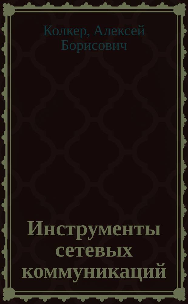 Инструменты сетевых коммуникаций : практикум : учебное пособие
