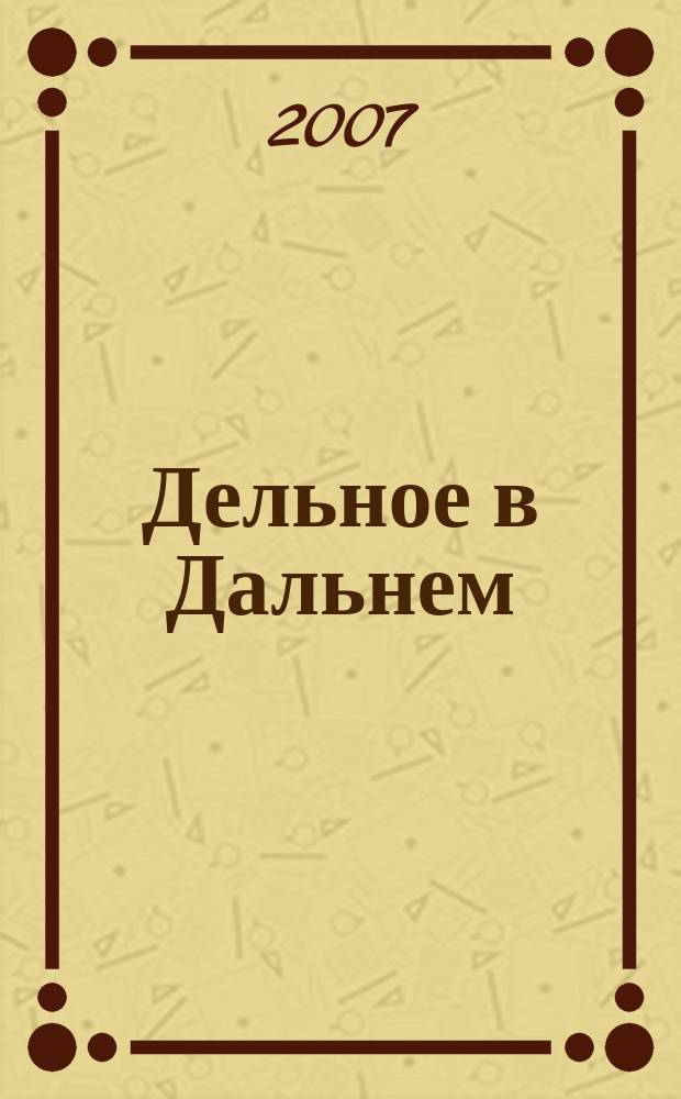Дельное в Дальнем