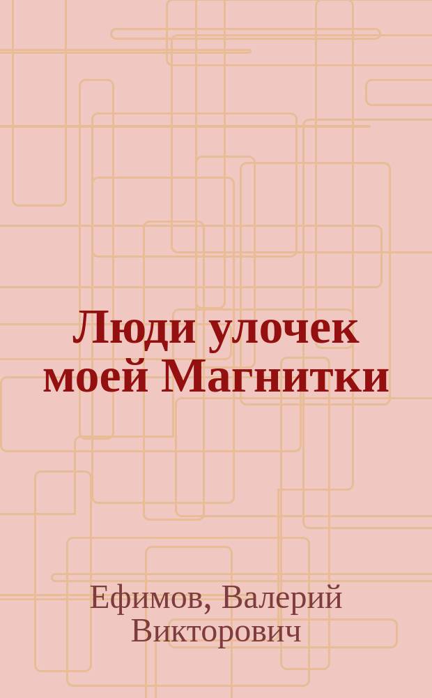 Люди улочек моей Магнитки