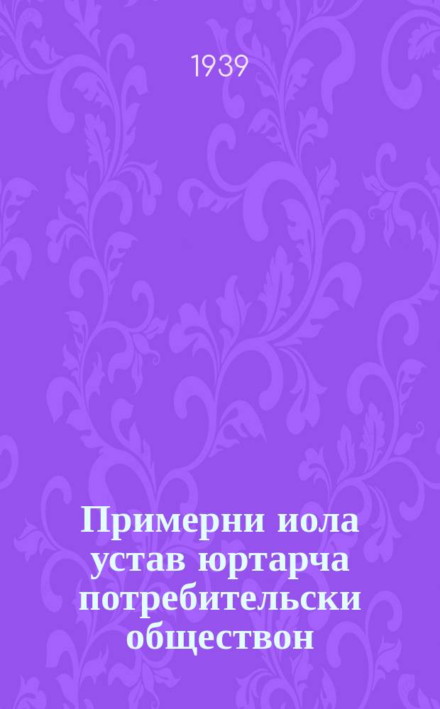Примерни иола устав юртарча потребительски обществон (сельпо) = Примерный устав сельского потребительсого общества (сельпо)