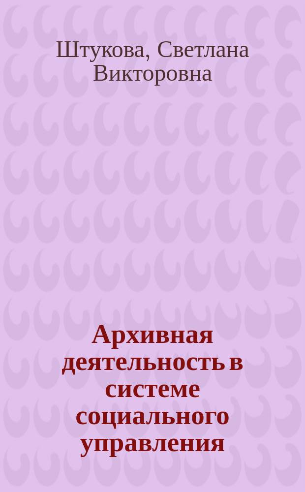 Архивная деятельность в системе социального управления: социологический анализ : автореферат диссертации на соискание ученой степени кандидата социологических наук : специальность 22.00.08 <Социология управления>