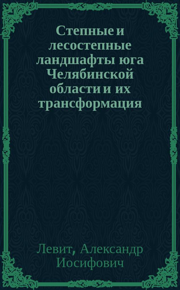 Степные и лесостепные ландшафты юга Челябинской области и их трансформация