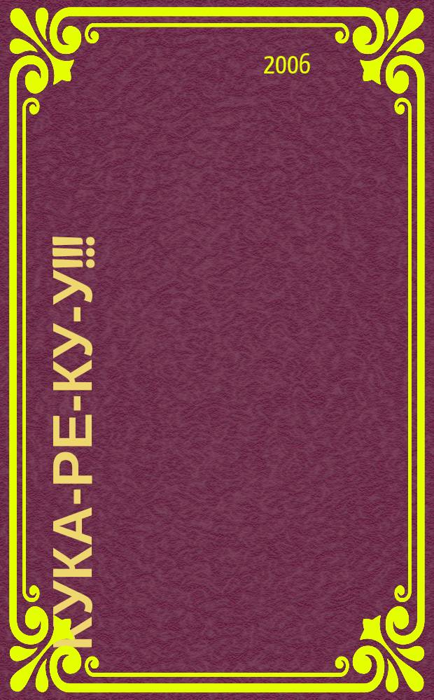 Кука-ре-ку-у!!! : сказки : для детей младшего школьного возраста