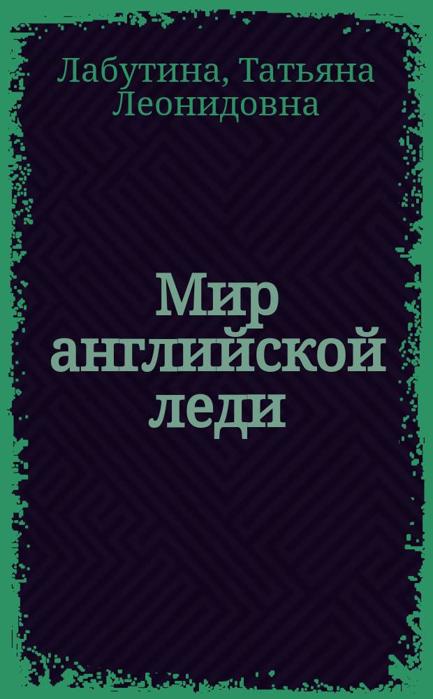 Мир английской леди : воспитание, образование, семья, XVII - начало XVIII века