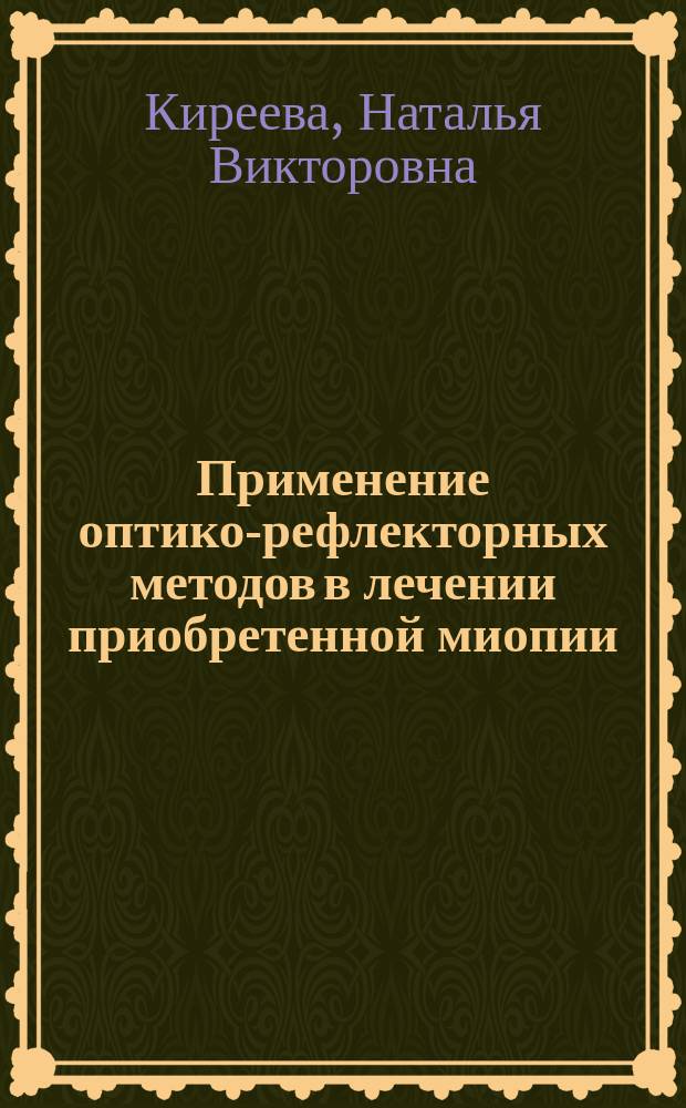 Применение оптико-рефлекторных методов в лечении приобретенной миопии : автореферат диссертации на соискание ученой степени кандидата медицинских наук : специальность 14.01.07 <Глазные болезни>