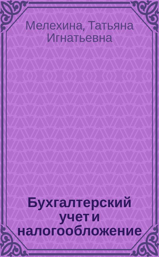 Бухгалтерский учет и налогообложение: отраслевые особенности в здравоохранении : монография