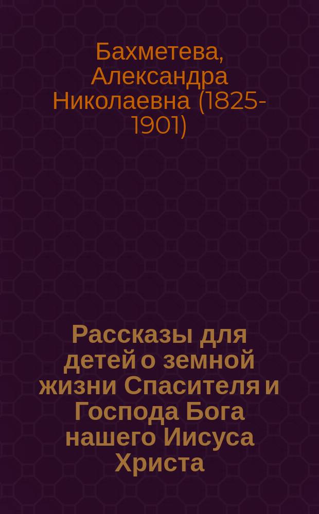 Рассказы для детей о земной жизни Спасителя и Господа Бога нашего Иисуса Христа