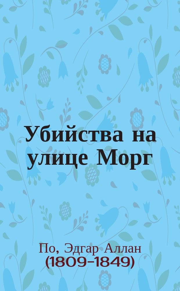 Убийства на улице Морг : новеллы