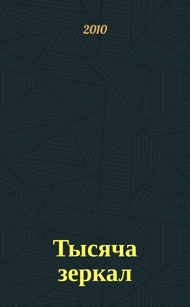 Тысяча зеркал : стихи