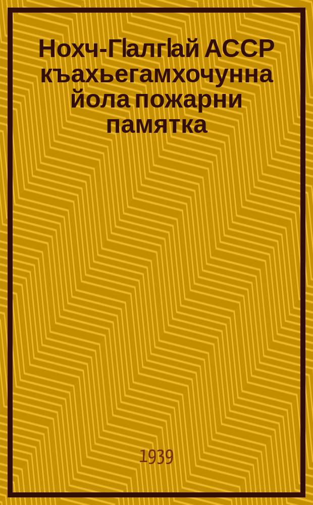 Нохч-ГIалгIай АССР къахьегамхочунна йола пожарни памятка = Пожарная памятка трудящемуся Чечено-Ингушской АССР