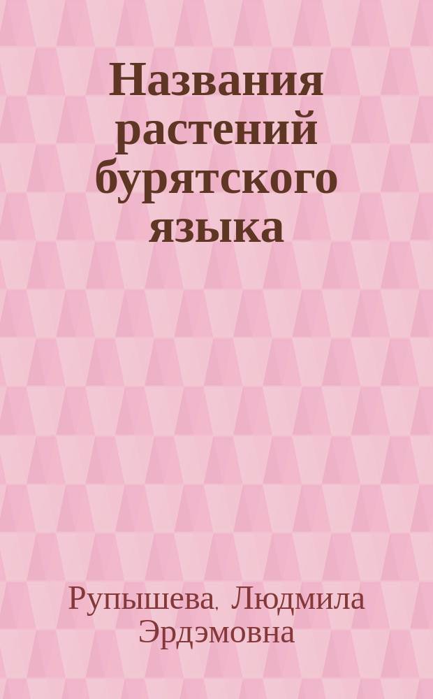 Названия растений бурятского языка (флоронимическая лексика) = Plant names of the Buryat language (floronymic lexic)