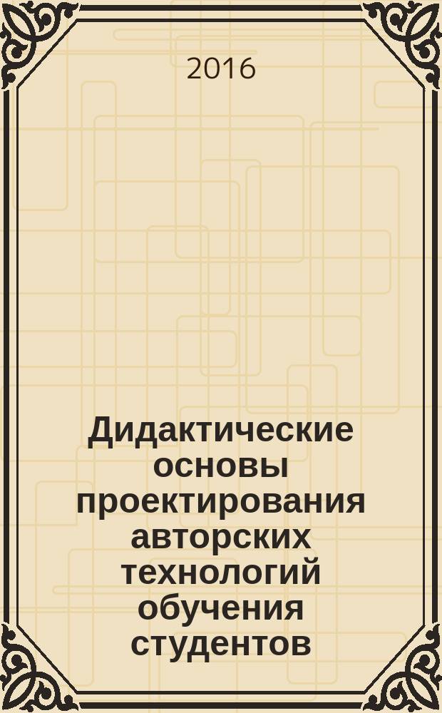 Дидактические основы проектирования авторских технологий обучения студентов