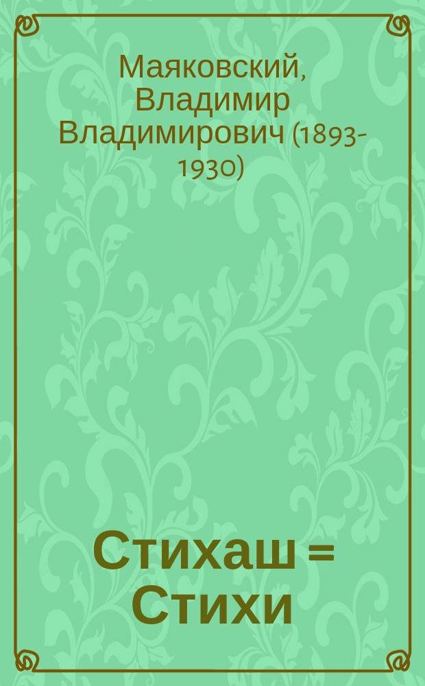 Стихаш = Стихи