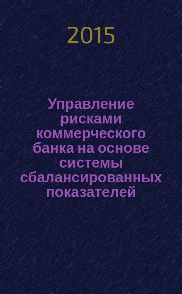 Управление рисками коммерческого банка на основе системы сбалансированных показателей : автореферат диссертации на соискание ученой степени кандидата экономических наук : специальность 08.00.10 <Финансы, денежное обращение и кредит>