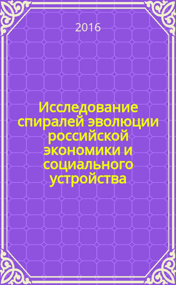 Исследование спиралей эволюции российской экономики и социального устройства