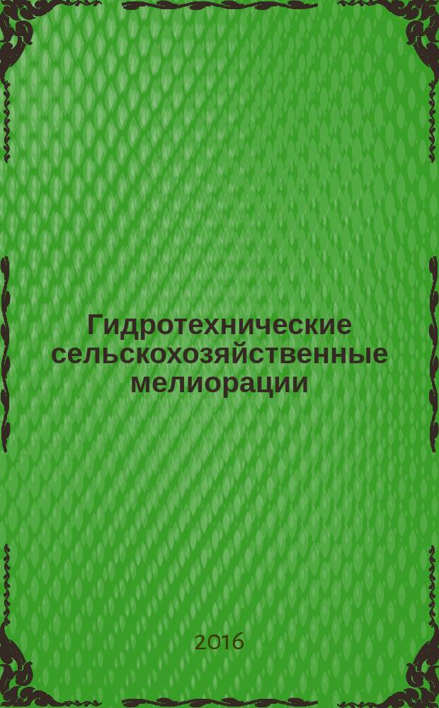 Гидротехнические сельскохозяйственные мелиорации : учебное пособие : практикум : для студентов высших учебных заведений, обучающихся по специальности "Агрономия"
