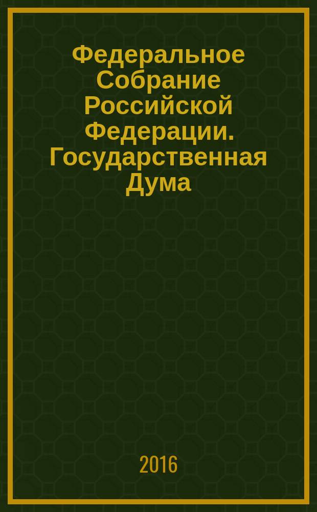 Федеральное Собрание Российской Федерации. Государственная Дума : стенограмма заседаний бюллетень N° 302 (1540), 7 июня 2016 года. Ч. 1